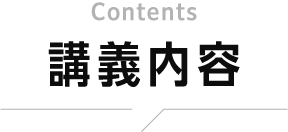 講義内容
