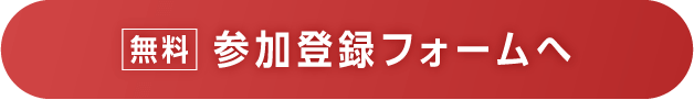 お申し込みはこちら