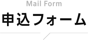 申込フォーム